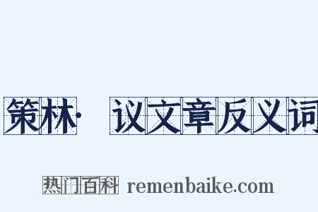 策林·议文章反义词是什么意思的图片